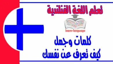 كلمات وجمل كيف تعرف عن نفسك في اللغة الفنلندية 