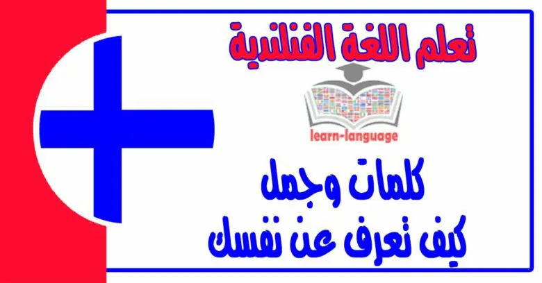 كلمات وجمل كيف تعرف عن نفسك في اللغة الفنلندية 