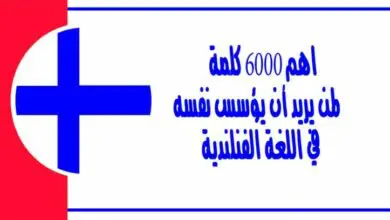 اهم 6000 كلمة في اللغة الفنلندية