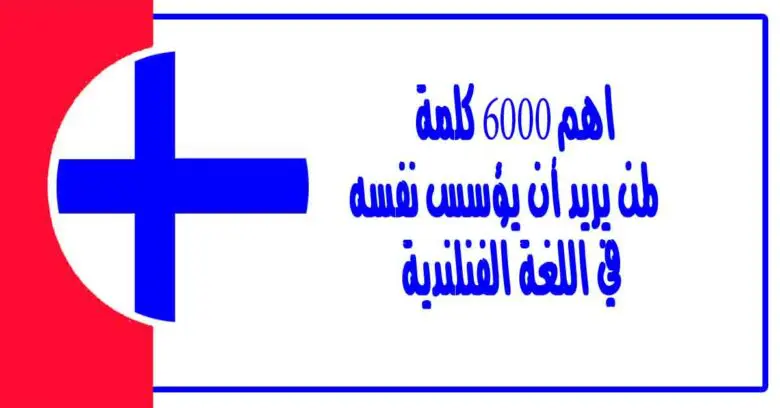 اهم 6000 كلمة في اللغة الفنلندية