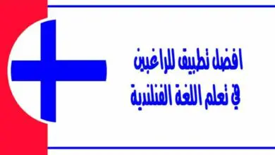 افضل تطبيق للراغبين في تعلم اللغة الفنلندية