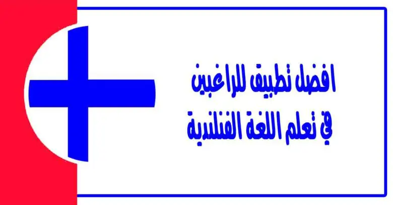 افضل تطبيق للراغبين في تعلم اللغة الفنلندية