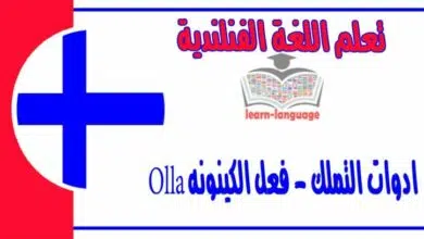 ادوات التملك - فعل الكينونه Olla في اللغة الفنلندية