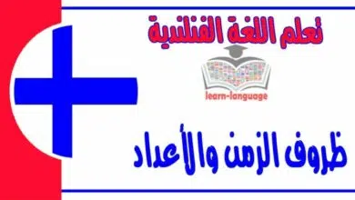 ظروف الزمن والأعداد في اللغة الفنلندية