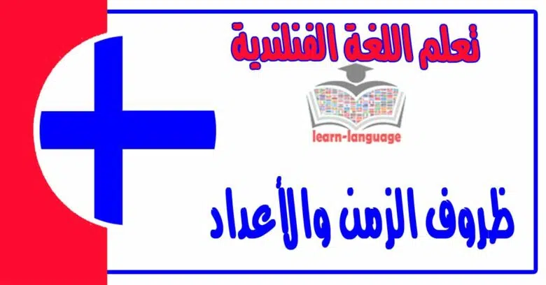 ظروف الزمن والأعداد في اللغة الفنلندية