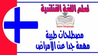 مصطلحات طبية مهمة جدا عن الامراض في اللغة الفنلندية  