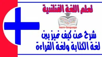 شرح عن كيف نميز بين لغة الكتابة ولغة القراءة في اللغة الفنلندية