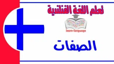 الصفات في اللغة الفنلندية 