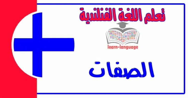 الصفات في اللغة الفنلندية 