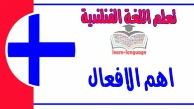 اهم الافعال في اللغة الفنلندية 