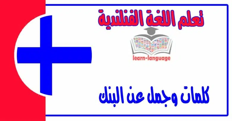 كلمات وجمل عن البنك في اللغة الفنلندية 