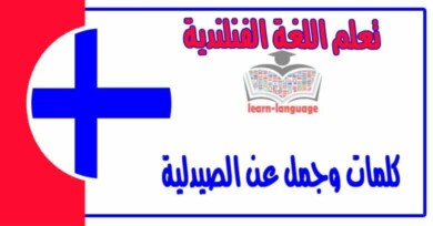 كلمات وجمل عن الصيدلية في اللغة الفنلندية 