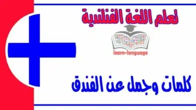 كلمات وجمل عن الفندق في اللغة الفنلندية