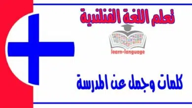 كلمات وجمل عن المدرسة في اللغة الفنلندية 