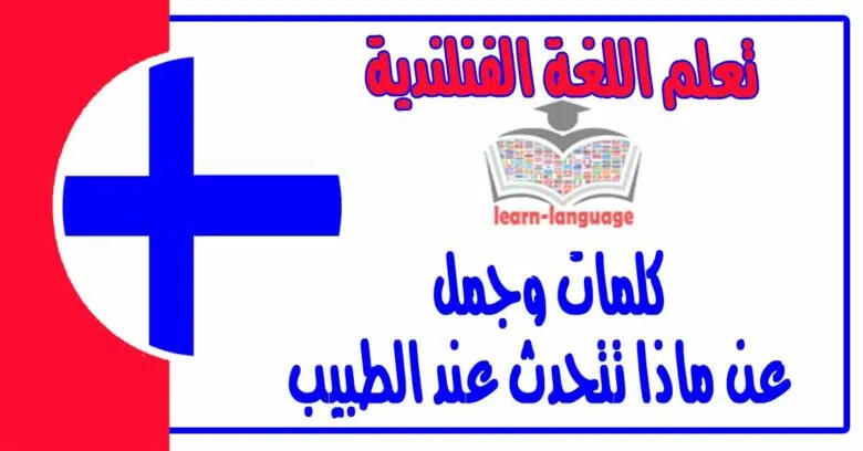 كلمات وجمل عن ماذا تتحدث عند الطبيب في اللغة الفنلندية 