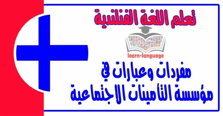 مفردات وعبارات في مؤسسة التأمينات الاجتماعية في اللغة الفنلندية