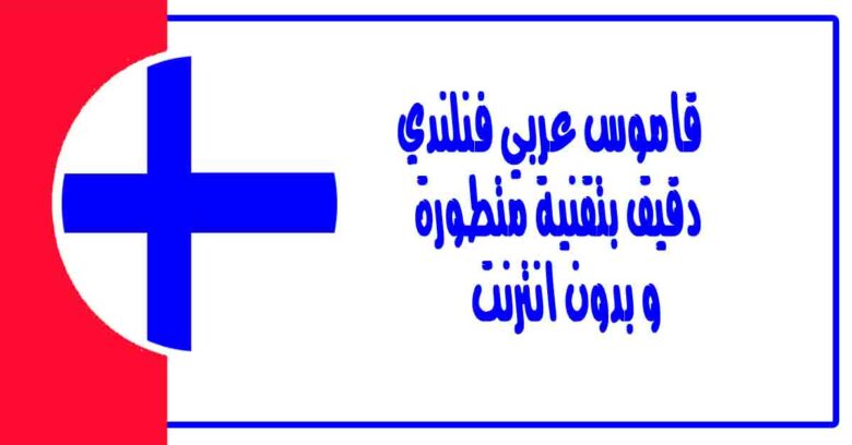 قاموس عربي فنلندي