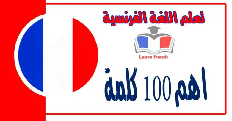 اهم 100 كلمة في اللغة الفرنسية 