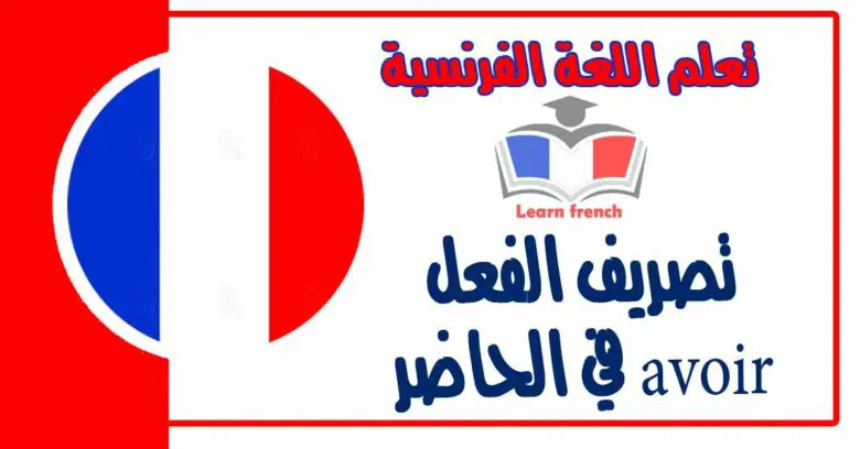 تصريف الفعل avoir في الحاضر في اللغة الفرنسية 