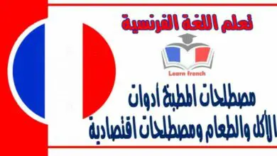 مصطلحات المطبخ أدوات الأكل والطعام ومصطلحات اقتصادية في اللغة الفرنسية 