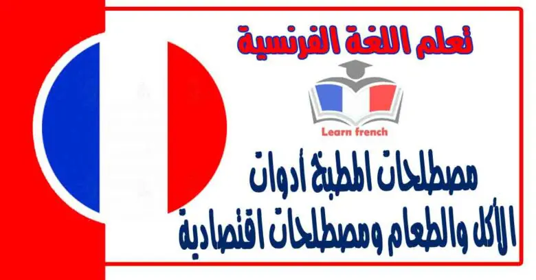 مصطلحات المطبخ أدوات الأكل والطعام ومصطلحات اقتصادية في اللغة الفرنسية 