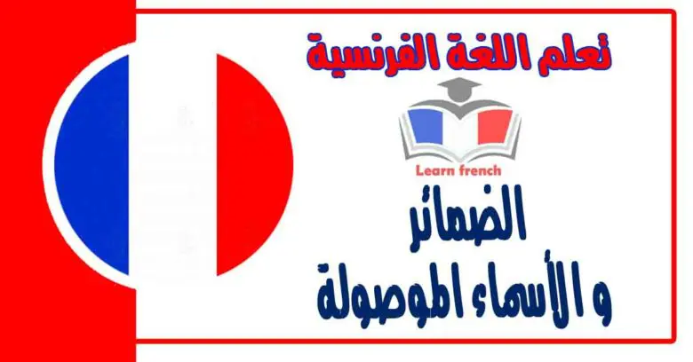 الضمائر و الأسماء الموصولة في اللغة الفرنسية 