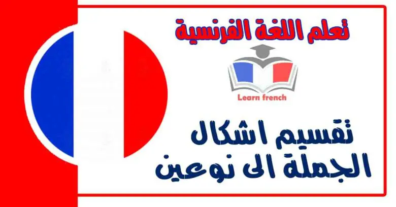 تقسيم اشكال الجملة الى نوعين في اللغة الفرنسية 