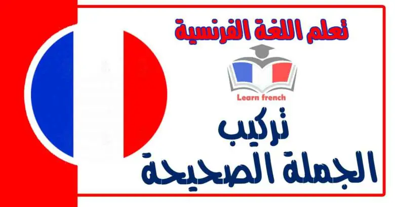 تركيب الجملة الصحيحة في اللغة الفرنسية 