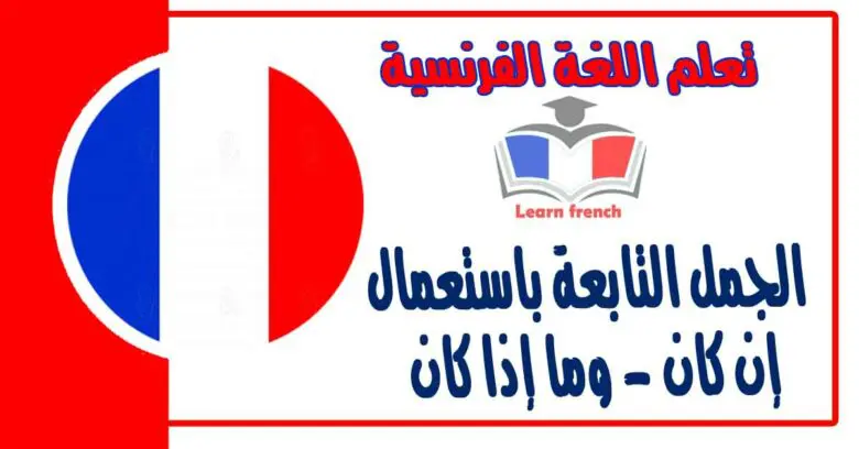 الجمل التابعة باستعمال-إن كان وما إذا كان في اللغة الفرنسية