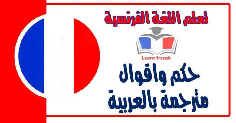 حكم واقوال باللغة الفرنسية مترجمة بالعربية