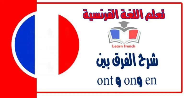 شرح الفرق بين en وon و ont في اللغة الفرنسية 