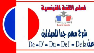 شرح مهم جدا للمبتدئين عن De -D' - Du - De l' - De la في اللغة الفرنسية 