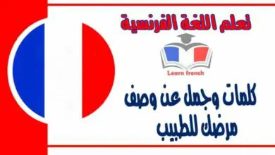 كلمات وجمل عن وصف مرضك للطبيب في اللغة الفرنسية