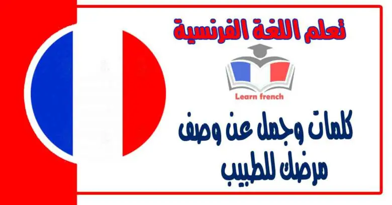 كلمات وجمل عن وصف مرضك للطبيب في اللغة الفرنسية