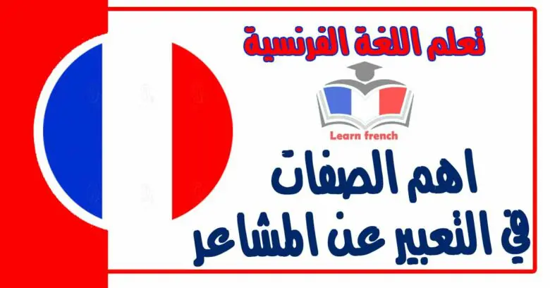 اهم الصفات في التعبير عن المشاعر في اللغة الفرنسية