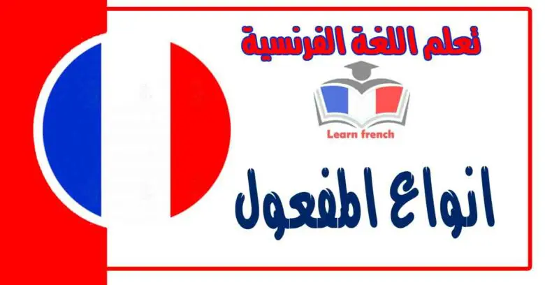 انواع المفعول في اللغة الفرنسية