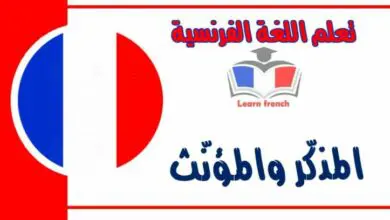 المذكّر والمؤنّث في اللغة الفرنسية