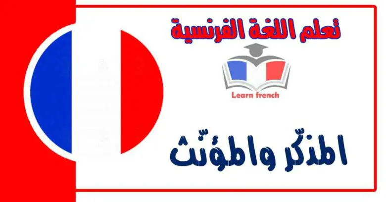 المذكّر والمؤنّث في اللغة الفرنسية