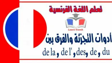 أدوات التجزئة والفرق بين  de la , de l' ,des, de , du فى اللغة الفرنسية