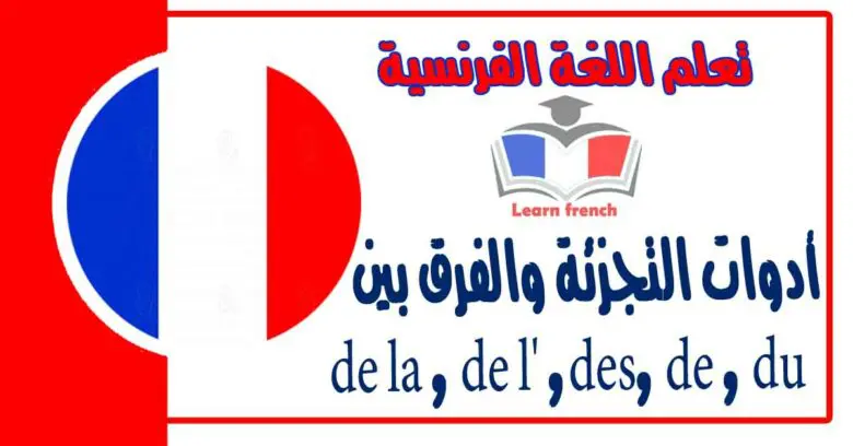 أدوات التجزئة والفرق بين  de la , de l' ,des, de , du فى اللغة الفرنسية