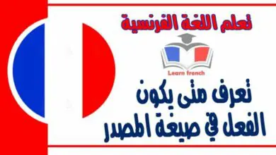 تعرف متى يكون الفعل في صيغة المصدر في اللغة الفرنسية