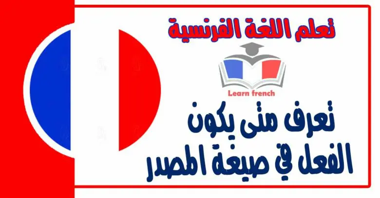 تعرف متى يكون الفعل في صيغة المصدر في اللغة الفرنسية