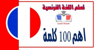 اهم 100 كلمة في اللغة الفرنسية 
