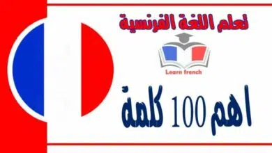 اهم 100 كلمة في اللغة الفرنسية 