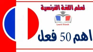 اهم 50 فعل في اللغة الفرنسية مترجم باللغة العربية