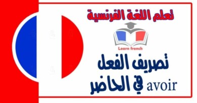 تصريف الفعل avoir في الحاضر في اللغة الفرنسية 