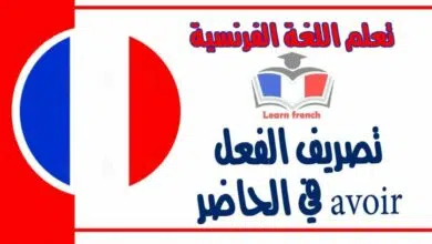 تصريف الفعل avoir في الحاضر في اللغة الفرنسية 