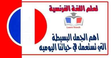 اهم الجمل البسيطة التي تستعمل في حياتنا اليوميه في اللغة الفرنسية 