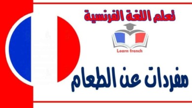 مفردات عن الطعام في اللغة الفرنسية