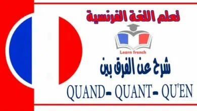 شرح عن الفرق بين QUAND- QUANT- QU'EN في اللغة الفرنسية 